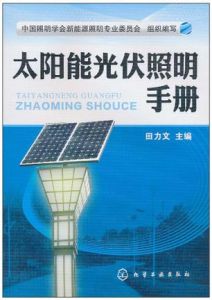 《太陽能光伏照明手冊》 《太陽能光伏照明手冊》