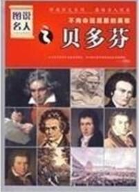 貝多芬:不向革命屈服的英雄 貝多芬:不向革命屈服的英雄