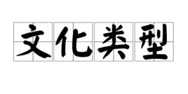 文化類型 文化類型