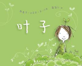 葉子[蒲蒲蘭出版繪本]