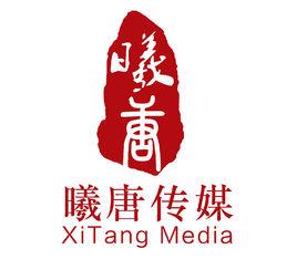 深圳市曦唐國際文化傳媒有限公司 深圳市曦唐國際文化傳媒有限公司