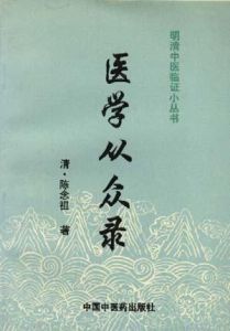 醫學從眾錄 醫學從眾錄