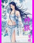 神狼 神狼