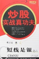 短線是銀之六-炒股實戰真功夫