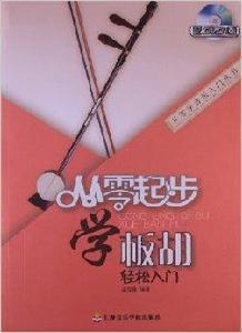 從零起步學板胡輕鬆入門 從零起步學板胡輕鬆入門