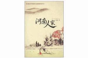 河南人家 河南人家