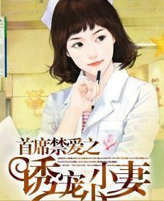 首席禁愛之誘寵小小妻 首席禁愛之誘寵小小妻