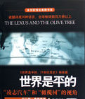 世界是平的：凌志汽車和橄欖樹的視角