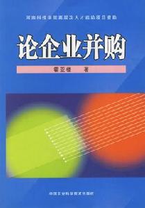 論企業併購 論企業併購