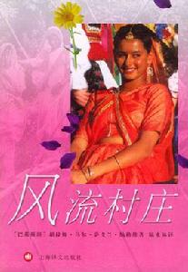 風流村莊 風流村莊