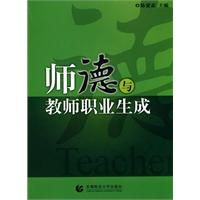 《師德與教師職業生成》 《師德與教師職業生成》