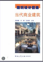 建築設計圖集：當代商業建築 （平裝）