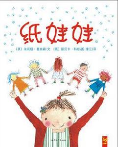 紙娃娃[繪本]