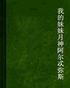 我的妹妹月神阿爾忒彌斯 我的妹妹月神阿爾忒彌斯