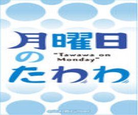 星期一的豐滿 星期一的豐滿