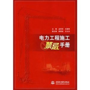電力工程施工禁忌手冊 電力工程施工禁忌手冊