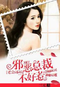 老公壞壞:邪惡總裁不好惹 老公壞壞:邪惡總裁不好惹