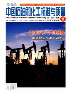 中國石油和化工標準與質量雜誌社