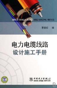 電力電纜線路設計施工手冊 電力電纜線路設計施工手冊