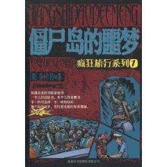 殭屍島的噩夢 殭屍島的噩夢