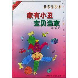 家有小丑寶貝當家 家有小丑寶貝當家