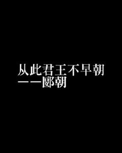 從此君王不早朝——郾朝 從此君王不早朝——郾朝