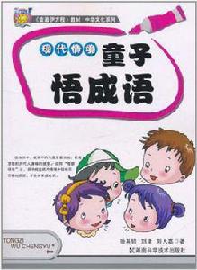 現代情境童子悟成語 現代情境童子悟成語