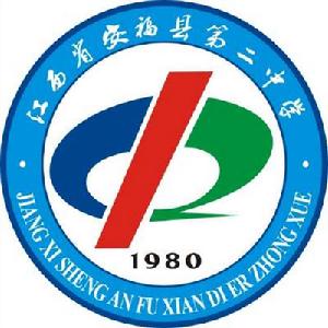 安福二中 安福二中