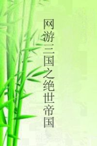 網遊三國之絕世帝國 網遊三國之絕世帝國
