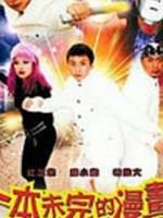 《一本未完的漫畫》 《一本未完的漫畫》