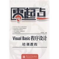 VisualBasic程式設計培訓教程 VisualBasic程式設計培訓教程