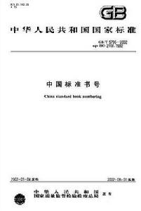 中國標準書號 中國標準書號