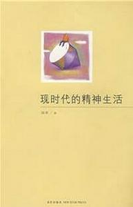 現時代的精神生活 現時代的精神生活