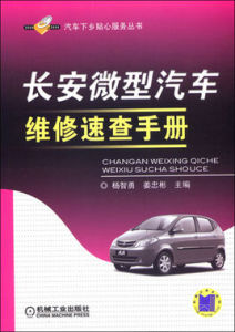 長安微型汽車維修速查手冊