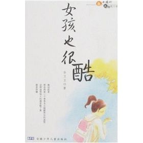 《女孩也很酷》 《女孩也很酷》