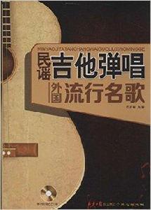 民謠吉他彈唱外國流行名歌 民謠吉他彈唱外國流行名歌