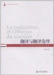 翻譯與翻譯倫理 翻譯與翻譯倫理