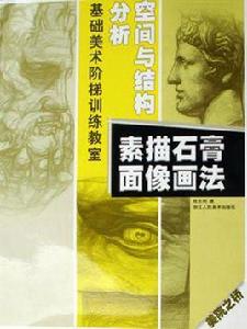 素描石膏面像畫法