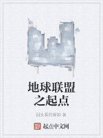 地球聯盟之起點 地球聯盟之起點