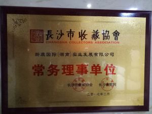 長沙收藏協會理事單位
