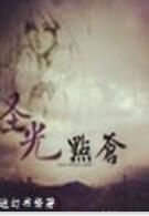 聖光點蒼 聖光點蒼