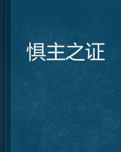 懼主之證 懼主之證