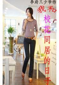我和校花同居的日子 我和校花同居的日子