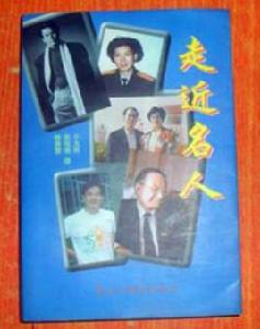 走近名人 走近名人
