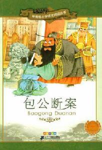 包公斷案 包公斷案