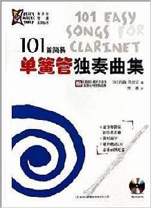 101首簡易單簧管獨奏曲集 101首簡易單簧管獨奏曲集