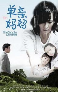 《單親媽媽》