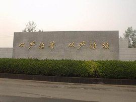 中國人民警官大學