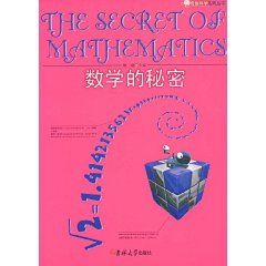 《數學的秘密》