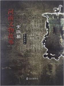 河南文物故事 河南文物故事